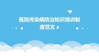 医院传染病防治知识培训制度范文x