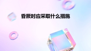 昏厥时应采取什么措施