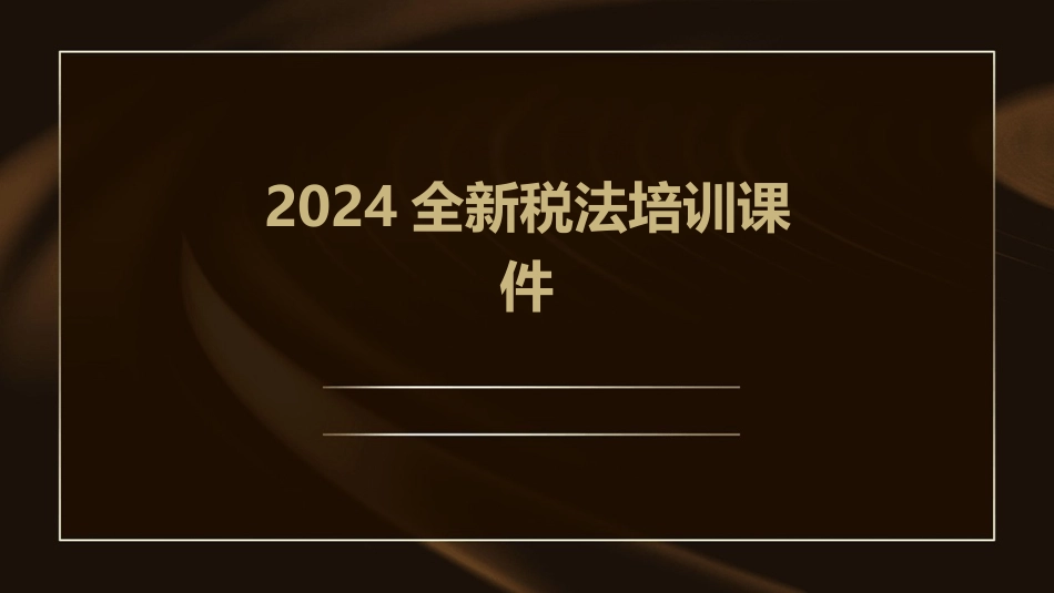2024全新税法培训课件_第1页