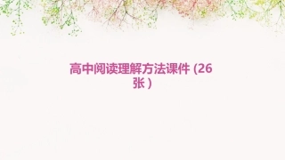 高中阅读理解方法课件(26张)