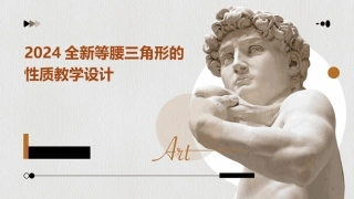 2024全新等腰三角形的性质教学设计