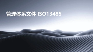 管理体系文件ISO13485
