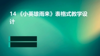 14《小英雄雨来》表格式教学设计