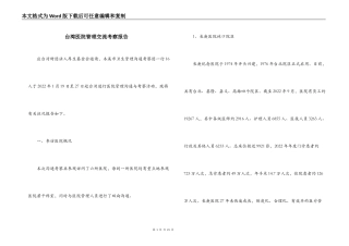 台湾医院管理交流考察报告