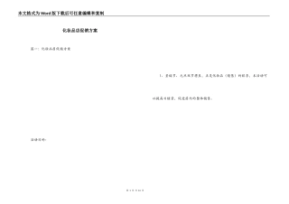 化妆品店促销方案