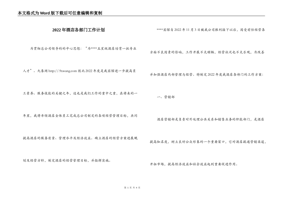 2022年酒店各部门工作计划_第1页