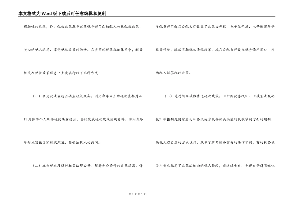 试论完善和规范税收政策服务的重要性_第2页