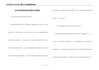 试论完善和规范税收政策服务的重要性