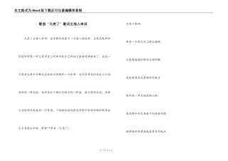 歌曲‘天亮了’歌词主持人串词