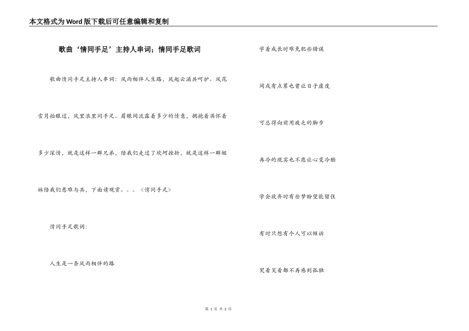 歌曲‘情同手足’主持人串词；情同手足歌词_第1页