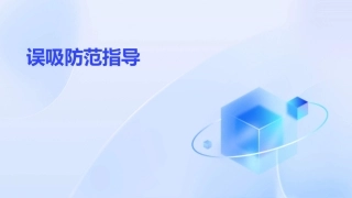 误吸防范指导