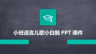 小班语言儿歌小白鹅PPT课件