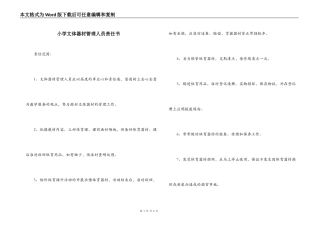 小学文体器材管理人员责任书