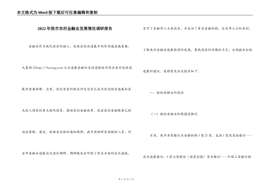 2022年我市农村金融业发展情况调研报告_第1页