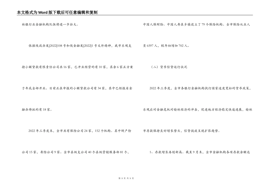 2022年我市农村金融业发展情况调研报告_第3页