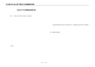 安全生产中长期规划实施方案