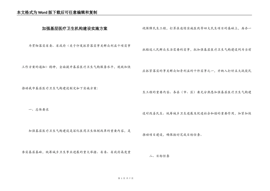 加强基层医疗卫生机构建设实施方案_第1页