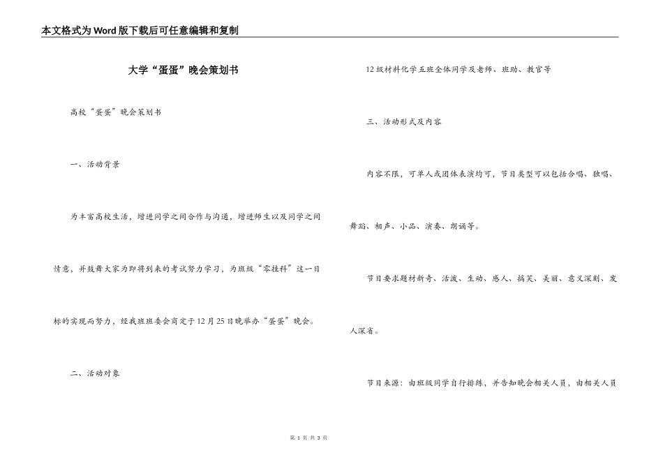 大学“蛋蛋”晚会策划书_第1页