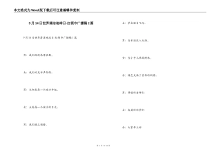 9月14日世界清洁地球日-红领巾广播稿2篇