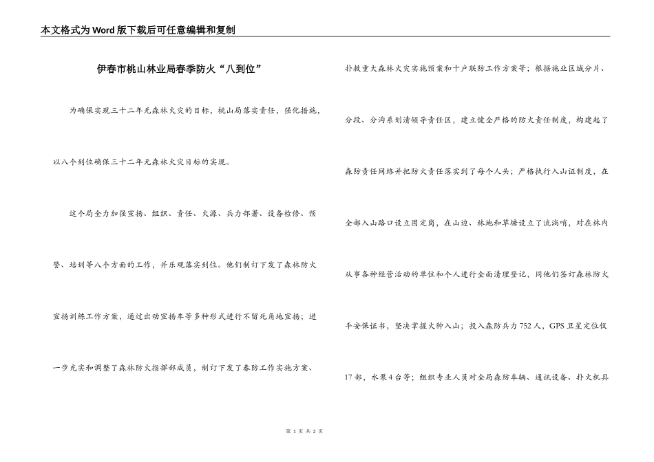 伊春市桃山林业局春季防火“八到位”_第1页