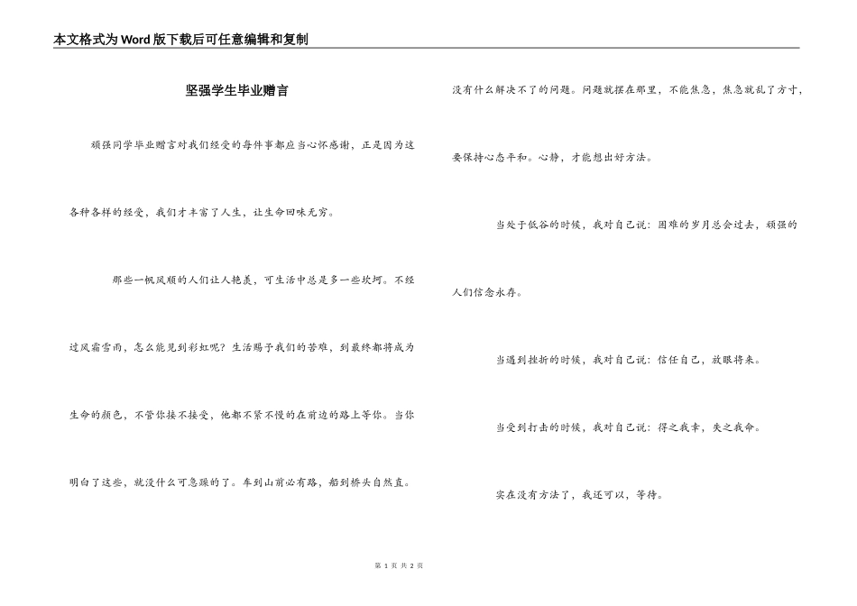 坚强学生毕业赠言_第1页