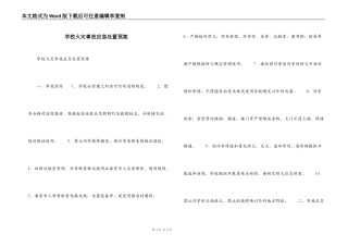 学校火灾事故应急处置预案