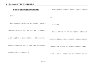 拥有自信 把握成功(连锁超市经理竞聘稿)