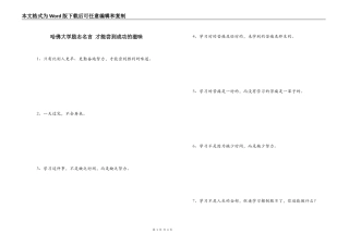 哈佛大学励志名言 才能尝到成功的滋味