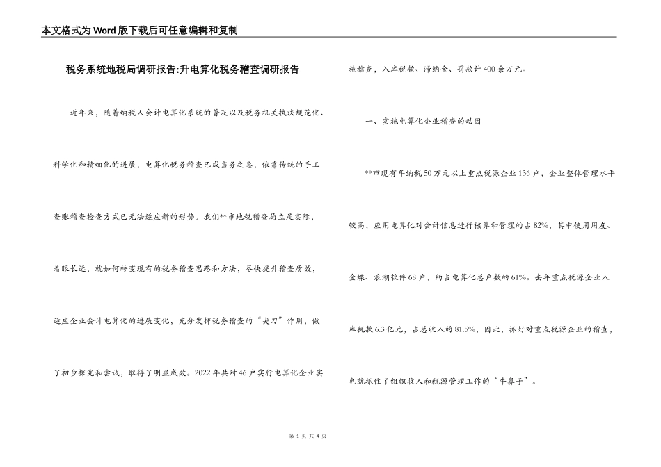 税务系统地税局调研报告-升电算化税务稽查调研报告_第1页