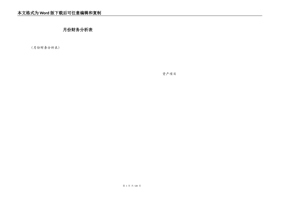 月份财务分析表_第1页