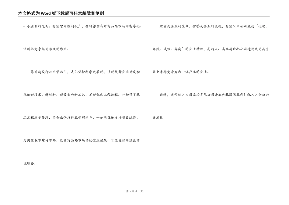 市建设局领导在混凝土公司开业典礼上的讲话_第2页