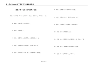 用筷子的十五忌--国人用筷子礼仪