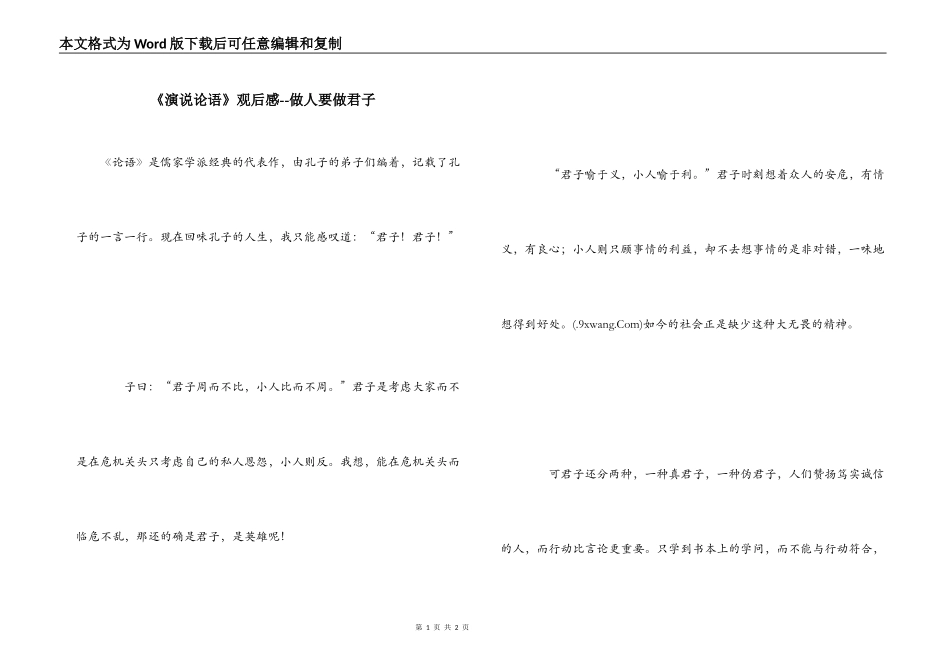 《演说论语》观后感--做人要做君子_第1页