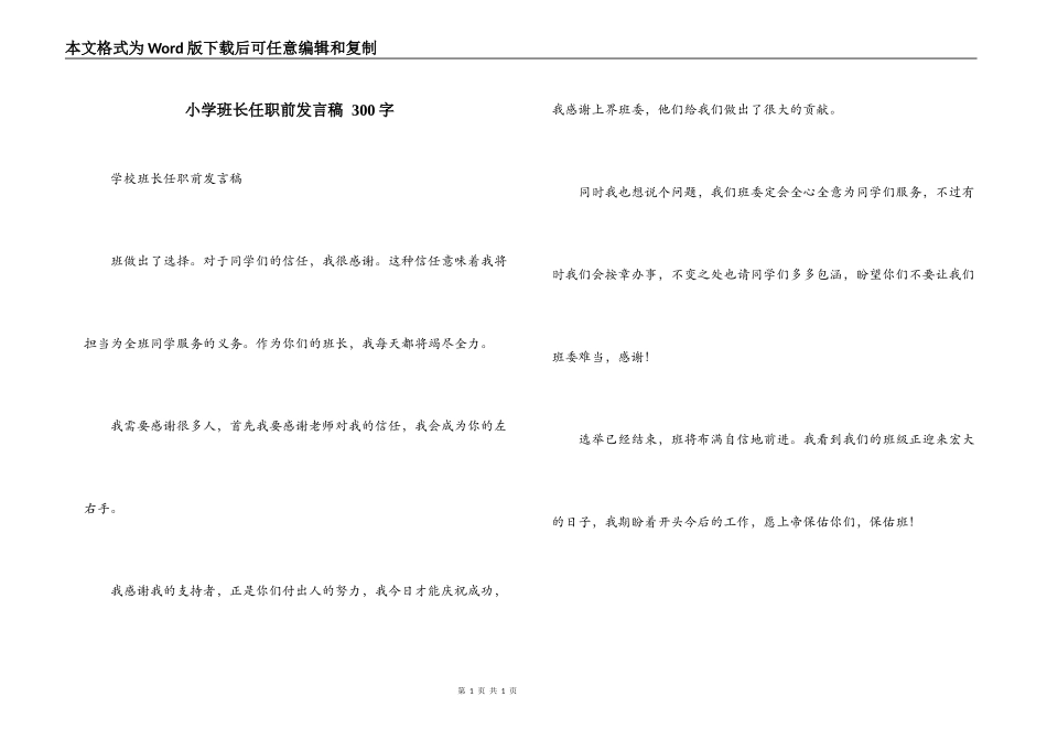 小学班长任职前发言稿 300字_第1页