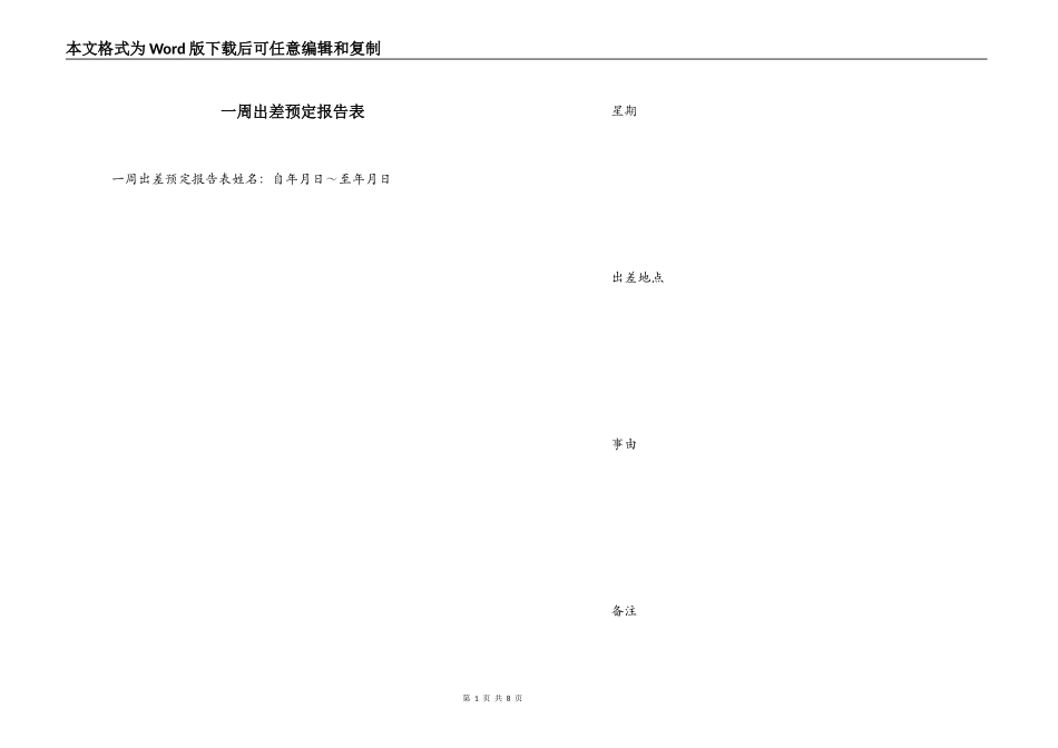 一周出差预定报告表_第1页