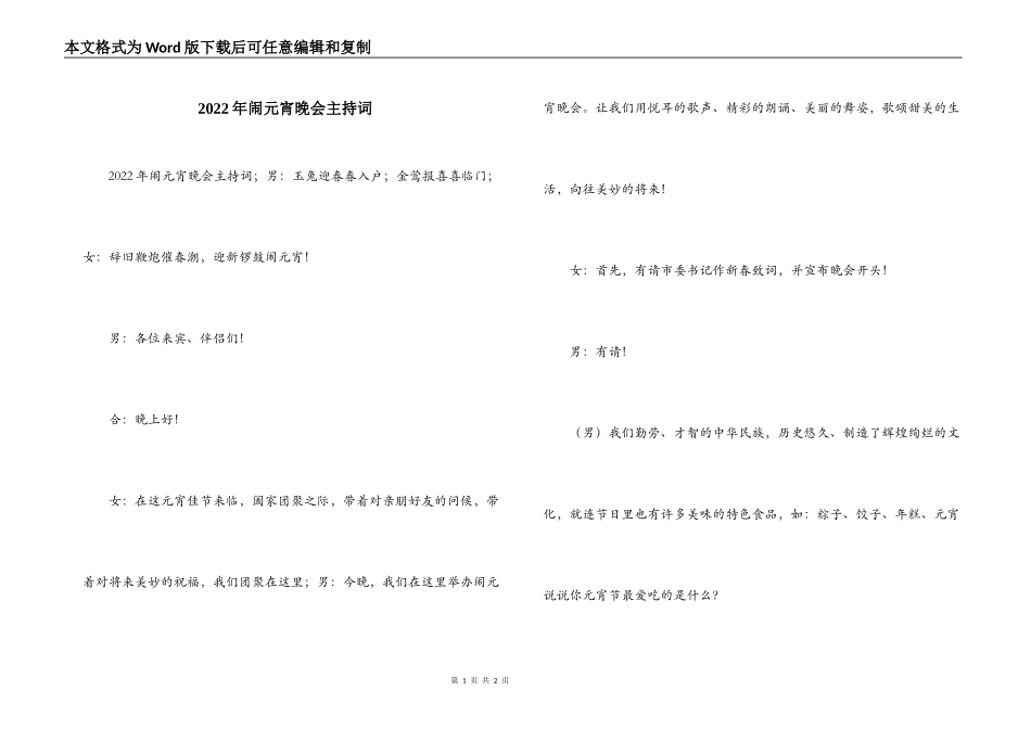 2022年闹元宵晚会主持词_第1页