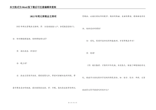 2022年闹元宵晚会主持词