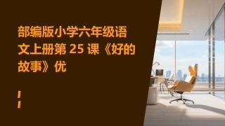 部编版小学六年级语文上册第25课《好的故事》优