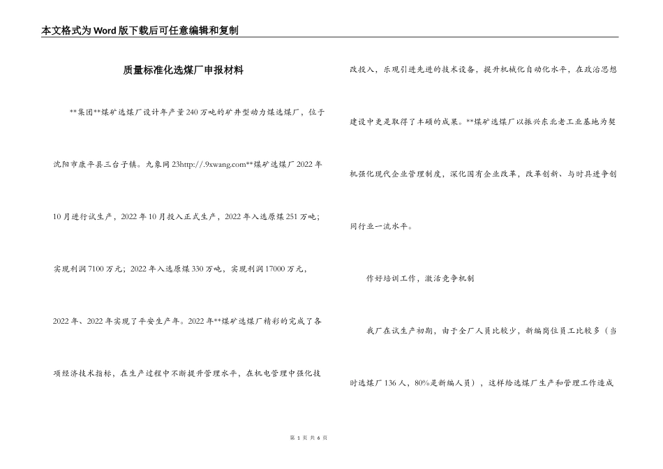 质量标准化选煤厂申报材料_第1页