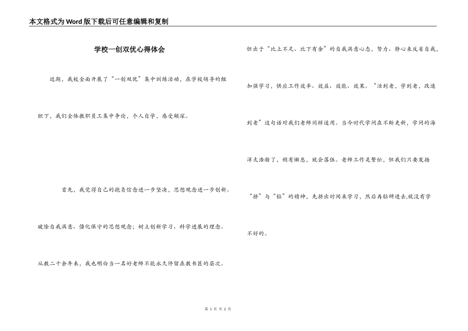 学校一创双优心得体会_第1页