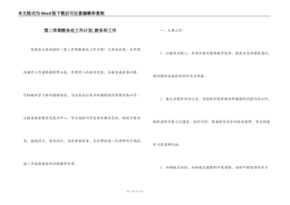 第二学期教务处工作计划_教务科工作