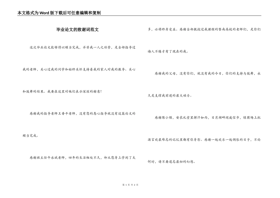 毕业论文的致谢词范文_第1页