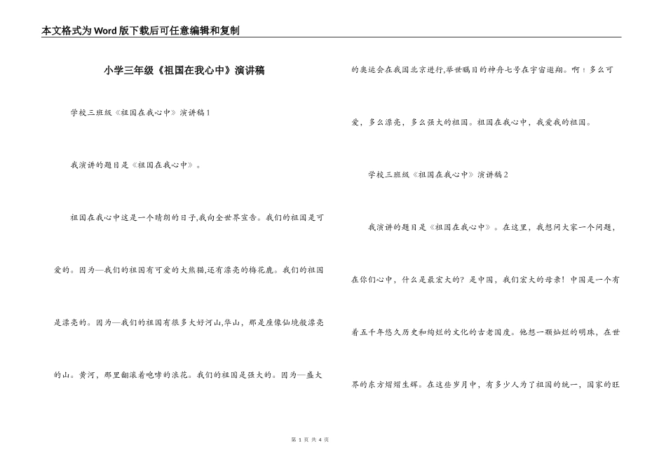 小学三年级《祖国在我心中》演讲稿_第1页
