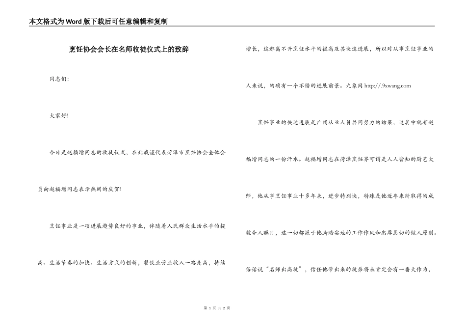 烹饪协会会长在名师收徒仪式上的致辞_第1页