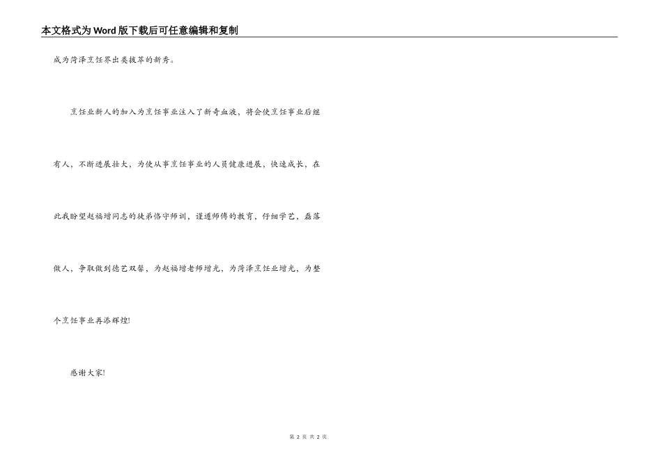烹饪协会会长在名师收徒仪式上的致辞_第2页