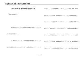 2022-2022年第一学期幼儿园园务工作计划