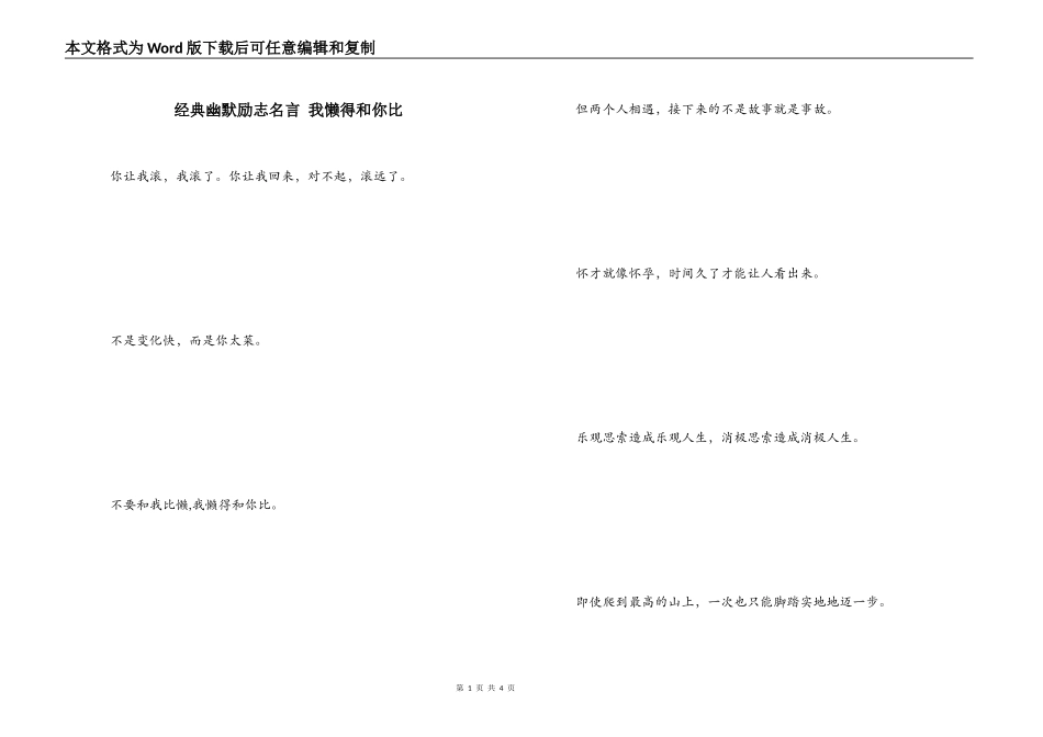 经典幽默励志名言 我懒得和你比_第1页