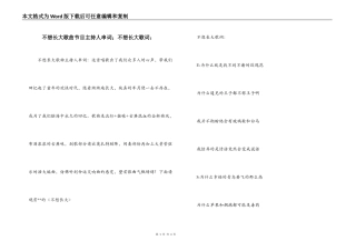 不想长大歌曲节目主持人串词；不想长大歌词：