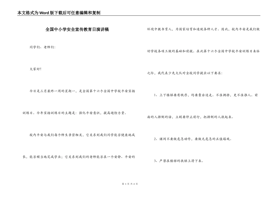 全国中小学安全宣传教育日演讲稿_第1页