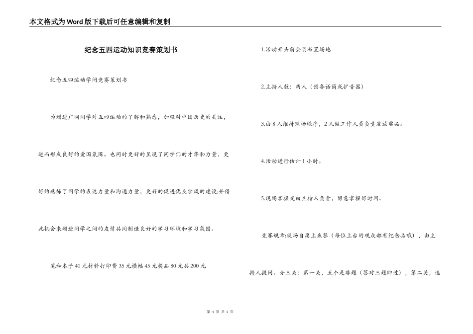 纪念五四运动知识竞赛策划书_第1页
